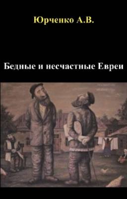 Юрченко А.В. - Бедные и несчастные Евреи