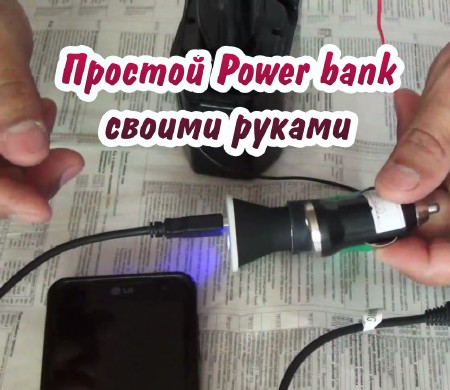 Простой Power bank своими руками (2015)