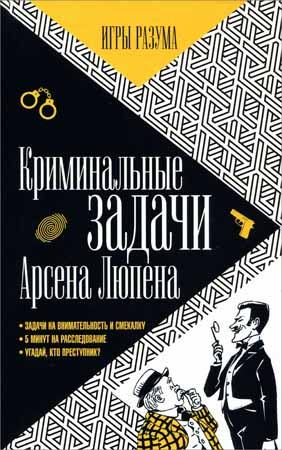 Криминальные задачи Арсена Люпена. Приключения Арсена Люпена