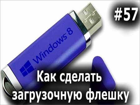 Как сделать загрузочный диск или флешку (2015)