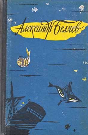 Александр Беляев. Избранные научно-фантастические произведения в трех томах