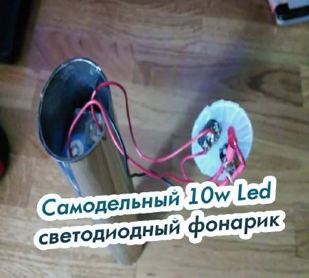 Самодельный 10w Led светодиодный фонарик (2015)