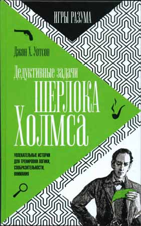 Дедуктивные задачи Шерлока Холмса