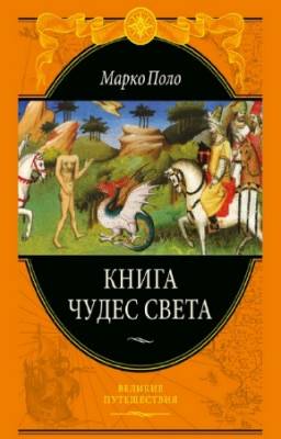 Поло Марко - Книга чудес света