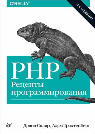 PHP. Рецепты программирования. 3-е издание