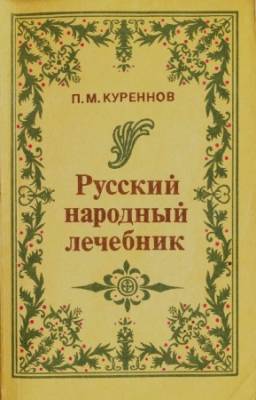 Куреннов П.М. - Русский народный лечебник