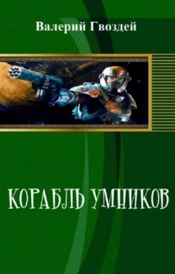 Гвоздей Валерий - Корабль умников