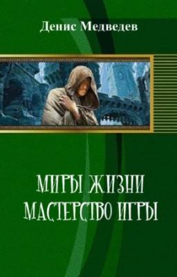 Медведев Денис - Миры жизни. Мастерство игры