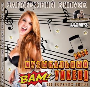 Музыкальный Уикэнд: Зарубежный Выпуск (2015)