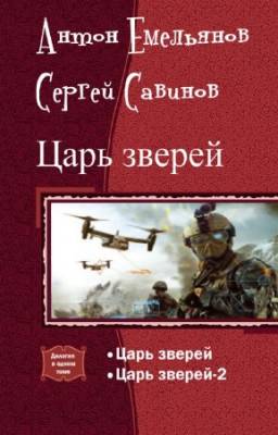 Емельянов Антон, Савинов Сергей - Царь зверей. Дилогия в одном томе