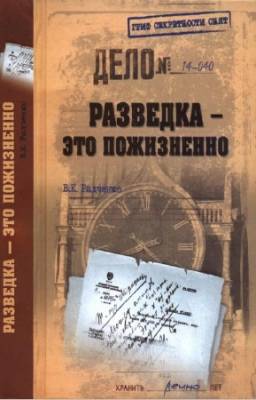 Радченко В.К. - Разведка - это пожизненно