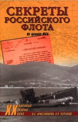 Христофоров В., Черепков А. - Секреты Российского флота. Из архивов ФСБ