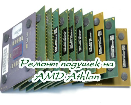 Ремонт подушек на AMD Athlon (2015)