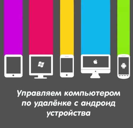 Управляем компьютером по удалёнке с андроид устройства (2015)