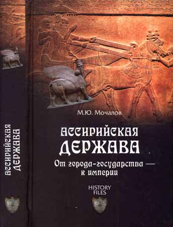 Ассирийская держава. От города-государства - к империи