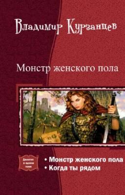 Курзанцев Владимир - Монстр женского пола. Дилогия в одном томе