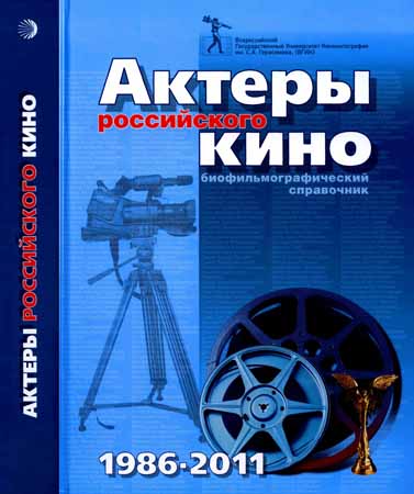 Актеры Российского кино 1986-2011. Биофильмографический справочник