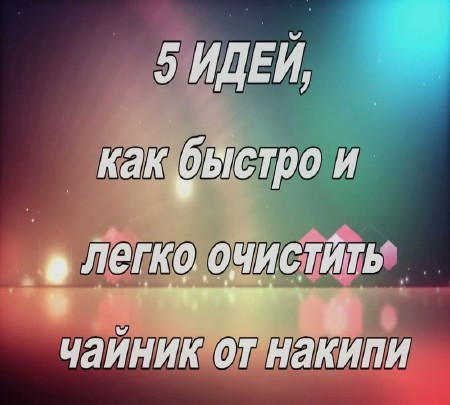 5 идей, как быстро и легко очистить чайник от накипи (2015)