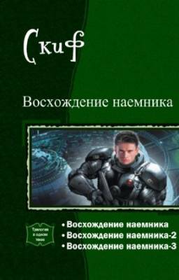 Скиф - Восхождение наемника. Трилогия в одном томе