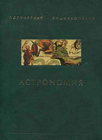 Астрономия. Популярная энциклопедия
