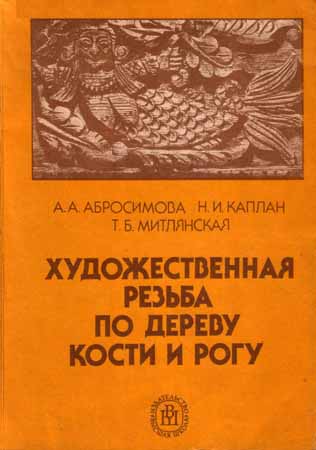 Художественная резьба по дереву, кости и рогу. 3-е изд.