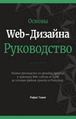 Рафал Томал - Основы Web-Дизайна. Руководство