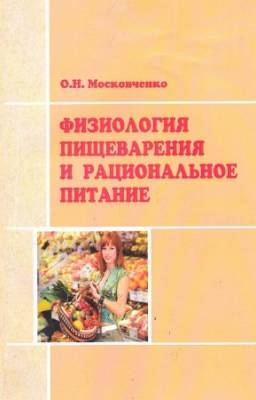 Московченко О.Н. - Физиология пищеварения и рациональное питание