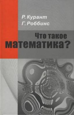 Курант Р., Роббинс Г. - Что такое математика?