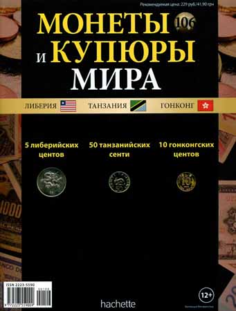 Монеты и купюры мира №106