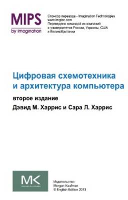 Хэррис Дэвид, Хэррис Сара - Цифровая схемотехника и архитектура компьютера. Второе издание