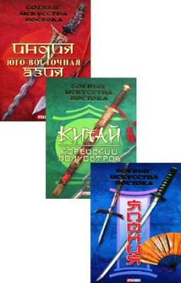 Частий Р.В. - Боевые искусства Востока. В 3-х томах