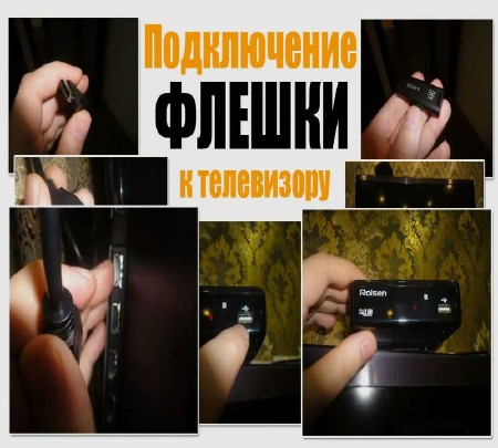 Подключение USB - флеш к телевизору (2015)