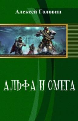 Головин Алексей - Альфа и Омега