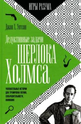 Джон Х. Уотсон - Дедуктивные задачи Шерлока Холмса. Игры разума