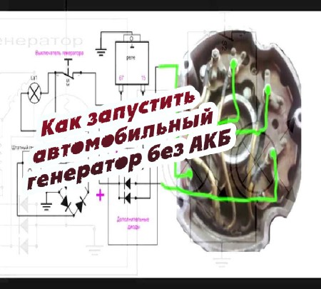 Как запустить автомобильный генератор без АКБ (2015)