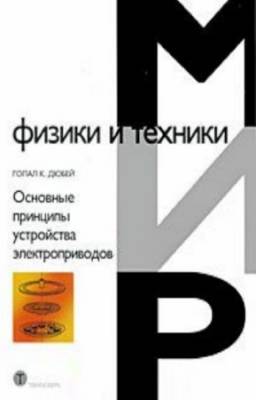 Дюбей Гопал - Основные принципы устройства электроприводов