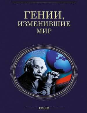 Скляренко В., Очкурова О., Иовлева Т., Щербак Г. - Гении, изменившие мир