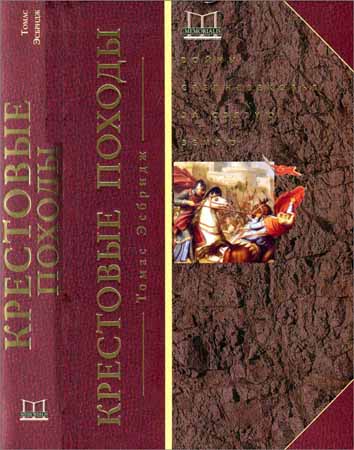 Крестовые походы. Войны Средневековья за Святую землю