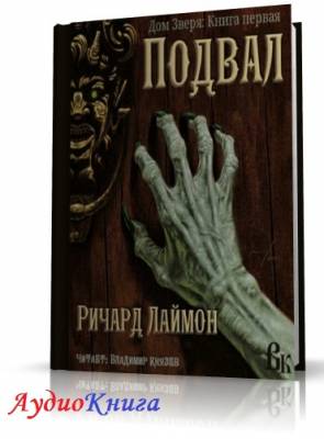 Лаймон Ричард - Подвал (переначитка по новому переводу) (АудиоКнига)