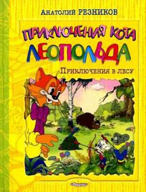 А. Резников - Приключения кота Леопольда. Приключения в лесу