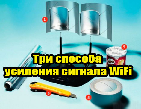 Три способа усиления сигнала WiFi (2015)