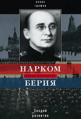 Громов Алекс - Нарком Берия. Злодей развития