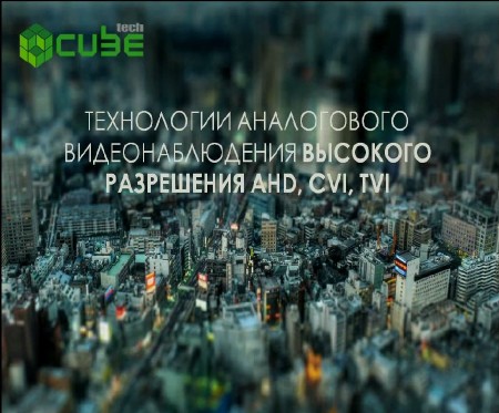 AHD, CVI, TVI: Технологии аналогового видеонаблюдения высокого разрешения (2015)