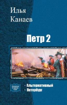 Канаев Илья - Петр 2. Дилогия в одном томе