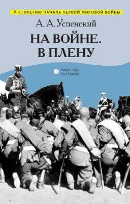 Успенский Александр - На войне. В плену (сборник)