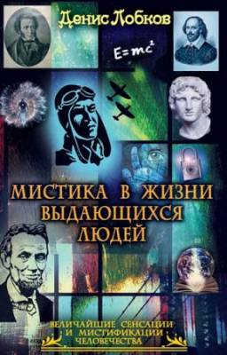 Лобков Денис - Мистика в жизни выдающихся людей