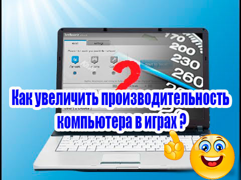 Как увеличить производительность компьютера в играх (2015)