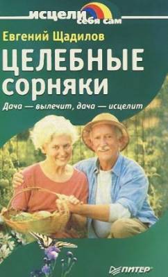 Щадилов Евгений - Целебные сорняки. Дача — вылечит, дача — исцелит