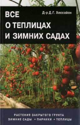 Хессайон Д.Г. - Все о теплицах и зимних садах