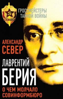 Север Александр - Лаврентий Берия. О чем молчало Совинформбюро